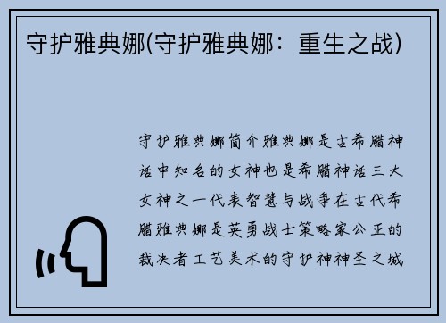 守护雅典娜(守护雅典娜：重生之战)