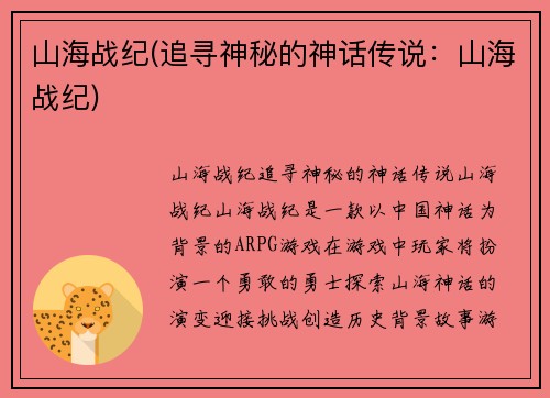 山海战纪(追寻神秘的神话传说：山海战纪)