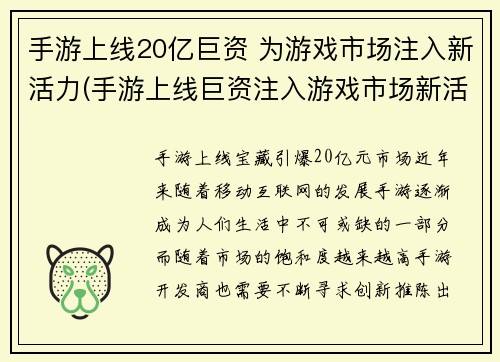 手游上线20亿巨资 为游戏市场注入新活力(手游上线巨资注入游戏市场新活力)