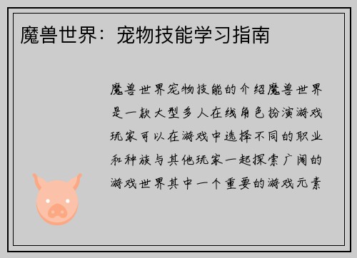 魔兽世界：宠物技能学习指南