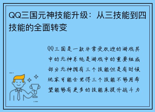 QQ三国元神技能升级：从三技能到四技能的全面转变